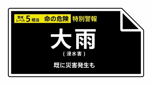 【大雨特別警報】熊本県・八代市、宇城市、氷川町に発表　ただちに命を守るため最善の行動を＜警戒レベル5相当＞ 11日05:25時点|TBS NEWS DIG