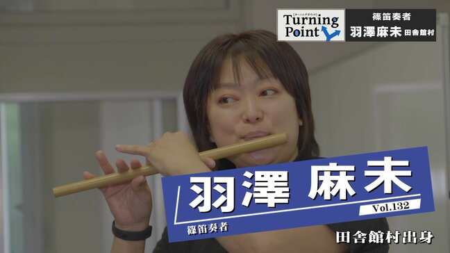 「まさか海外に住むなんて…」夫の転勤でシンガポールや金沢へ 幼い頃に始めた“篠笛”と同級生の父に学んだ挑戦する気持ちが支えに 篠笛奏者・羽澤麻未のターニングポイント|TBS NEWS DIG