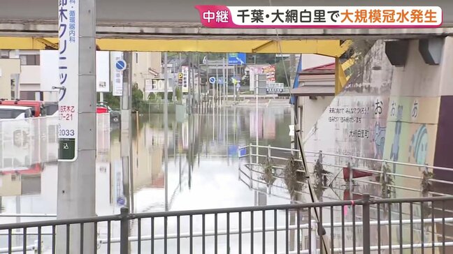 記録的大雨から一夜明けた千葉県 大網白里市など広い範囲で冠水被害も　引き続き4つの市に「レベル4土砂災害危険警報」|TBS NEWS DIG