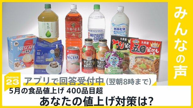5月の食品“値上げ”400品目超 円安で“値上げラッシュ”　あなたの対策は？【news23】|TBS NEWS DIG