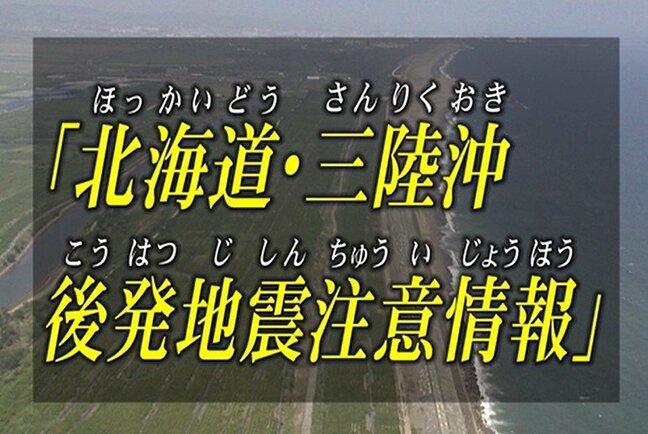 【解説ＶＴＲあり】「北海道・三陸沖後発地震注意情報」が発表中 どのような情報なのか？「いつもより防災意識高めながら日常生活を」|TBS NEWS DIG