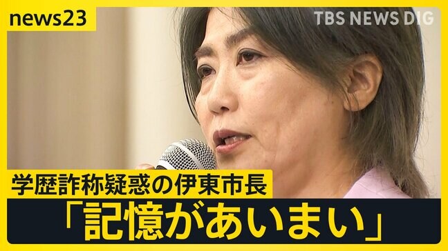 辞職→出直し市長選へ　学歴詐称疑惑の伊東市・田久保市長「記憶があいまい」 チラ見せ“卒業証書”は検察へ…「チラ見せありえない」伊東市民から刑事告発の動きも【news23】|TBS NEWS DIG