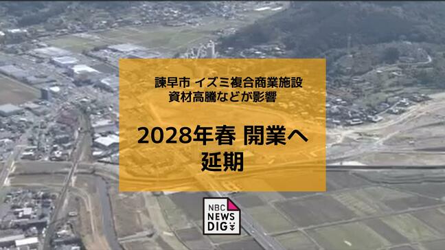 2028年春開業へ延期 諫早市の「交流拠点に」イズミの複合商業施設 資材高騰などが影響|TBS NEWS DIG