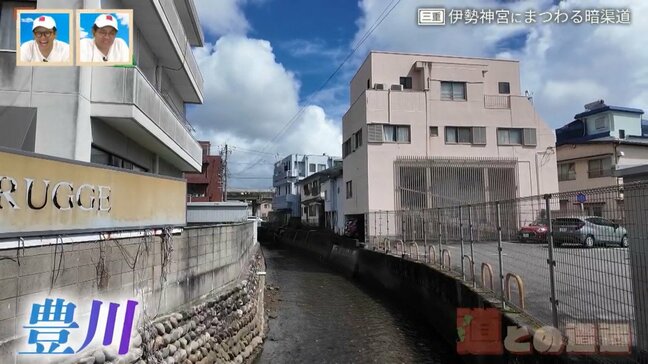 “神都・伊勢”の入り口だった｢筋向橋｣の痕跡も…伊勢神宮や街を支えた｢豊川｣と｢清川｣の暗渠道から歴史を紐解く【道との遭遇】|TBS NEWS DIG