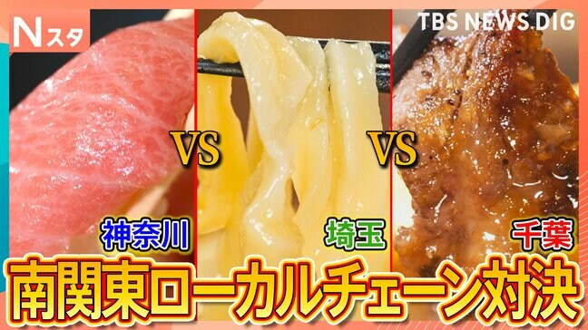 “デカ盛り”に1000円以下のステーキ 絶品回転寿司も！神奈川・埼玉・千葉で絶賛の“南関東ローカルチェーン”対決【それスタ】|TBS NEWS DIG