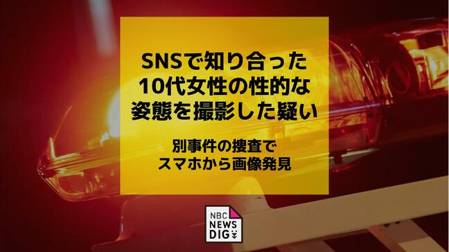 SNSで知り合った10代女性の性的な姿態を撮影した疑い　別事件の捜査でスマホから画像発見|TBS NEWS DIG