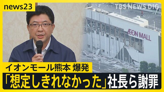 【熊本地震】震度7から1日 「イオンモール熊本」内部映像が示す記録 イオンが会見 「ガス爆発の可能性」【news23】|TBS NEWS DIG