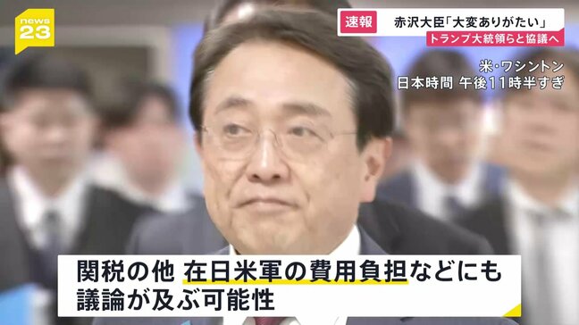 【速報】赤沢大臣「大変ありがたい」 トランプ大統領らと協議へ|TBS NEWS DIG