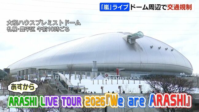 「嵐」ライブでドーム周辺交通規制…一部区間は“駐停車”禁止 地下鉄・バス増便、JRも旭川行き臨時特急を運行|TBS NEWS DIG