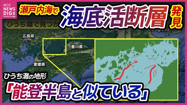 「能登半島に似た地形」 瀬戸内海で新たな海底活断層見つかる M7クラスの地震引き起こす恐れも 日本列島で相次ぐ地震 瀬戸内海の津波リスクとは|TBS NEWS DIG