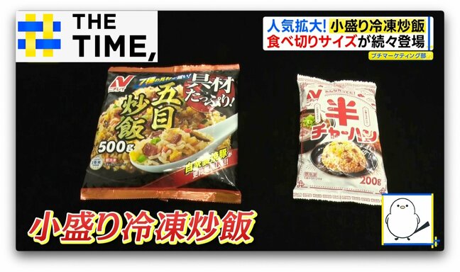 なぜ？冷凍炒飯に「小盛りの波」少量なのに人気拡大“2つの理由”【THE TIME,】 |TBS NEWS DIG