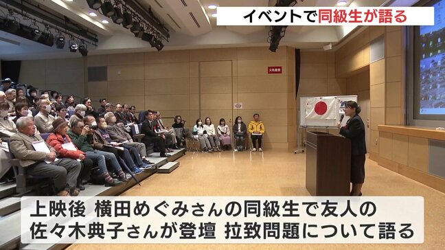 横田めぐみさん拉致事件 「絶対に諦めない」 イベントで同級生が語る 広島|TBS NEWS DIG