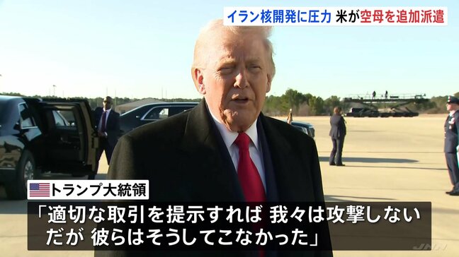 「合意に至らなかった場合に備えて必要」トランプ大統領が中東地域に追加の空母派遣と明らかに「まもなく出発する予定」 核問題めぐるイランへの圧力強化|TBS NEWS DIG