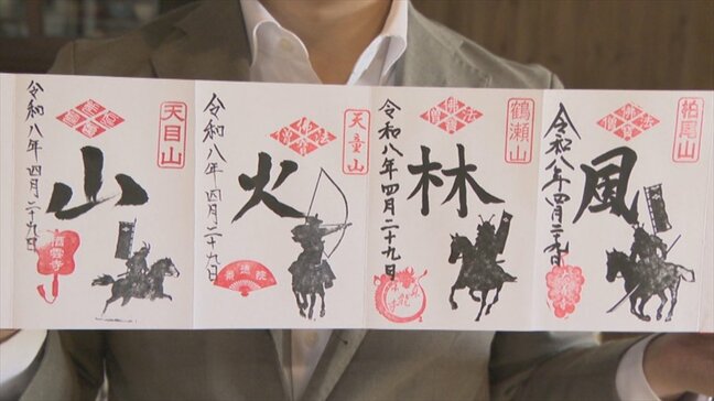 【GWの来場はお控えください ※5月3日追記】いまだけ限定! 武田信玄公ゆかりの“風林火山”の御朱印がゲットできる 山梨の4つの寺がコラボ|TBS NEWS DIG