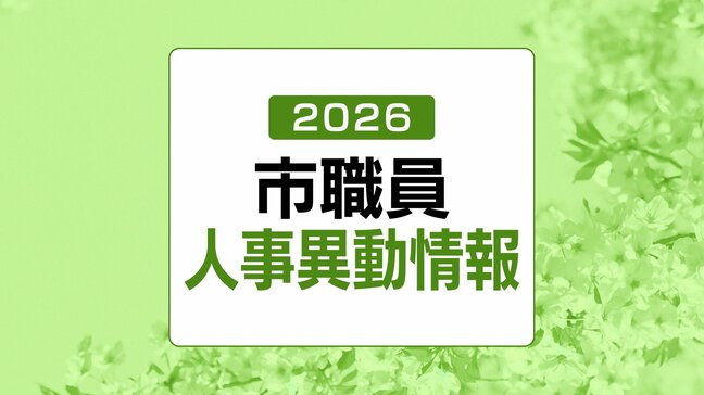 山口県下松市人事異動発表　規模は154人（令和8年・2026年）|TBS NEWS DIG