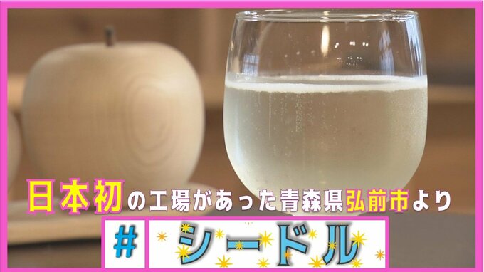 りんごのお酒『シードル』日本初の醸造工場はいま“美術館”　青森県弘前市に根付く「#シードル」特集　|　青森のニュース│ATV NEWS│青森テレビ