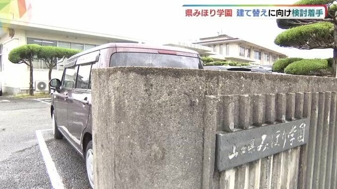 山口県内唯一の児童心理治療施設「県みほり学園」の建て替え検討に着手|TBS NEWS DIG