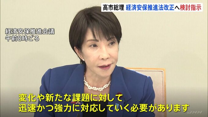高市総理　経済安保推進法の改正の検討を小野田担当大臣に指示「変化や新たな課題に対して迅速かつ強力に対応していく必要」|TBS NEWS DIG