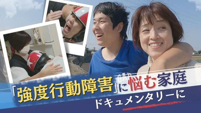 「強度行動障害」とは？発症した青年と家族の苦悩に密着したテレビ番組　|　福岡のニュース｜RKB NEWS｜RKB毎日放送