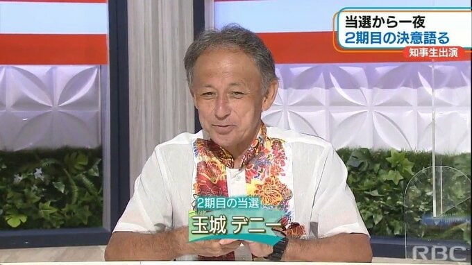「基地も経済も両方やりたい」再選決めた玉城デニー知事　1期目の反省、改善点や2期目へ向け語った決意とはー　|　沖縄のニュース｜RBC 琉球放送