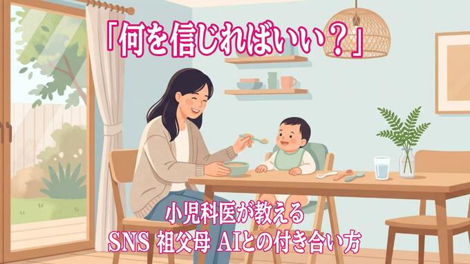 「子育て情報が多すぎて何を信じればいい？」小児科医が教えるSNS・祖父母・AIとの付き合い方|TBS NEWS DIG