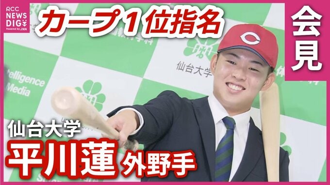 「トリプルスリーを目指したい」広島カープ１位指名の仙台大学・平川蓮外野手　目標の選手はメジャーリーガーのデラクルーズ選手　平川外野手の会見詳報|TBS NEWS DIG