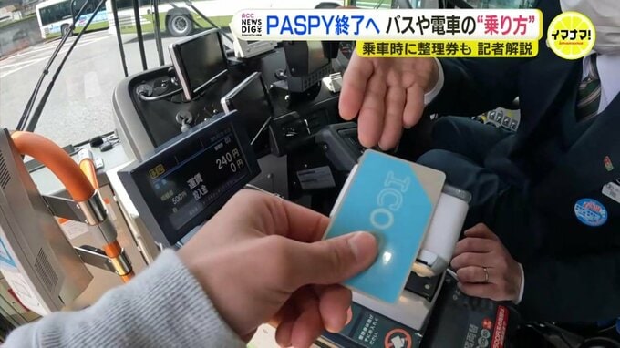 ICOCAなのに整理券が要る？　一部のバスで3月30日から乗車方法が変更に　PASPY終了まで残りわずか　広島|TBS NEWS DIG