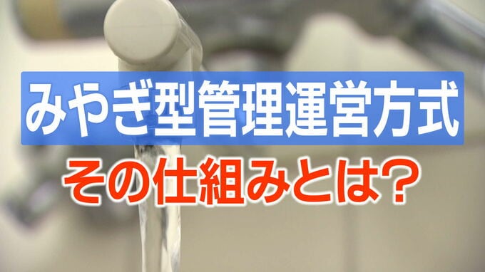 再注目の水道「みやぎ型管理運営方式」は“民営化”ではなく“官民連携”　導入から3年その仕組みをおさらい|TBS NEWS DIG