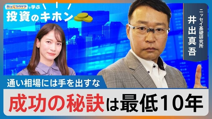 投資の成功の秘訣は最低10年、できれば20年計画～今さら聞けない投資の超キホン～【Bizスクエアで学ぶ投資のキホン＃1】|TBS NEWS DIG