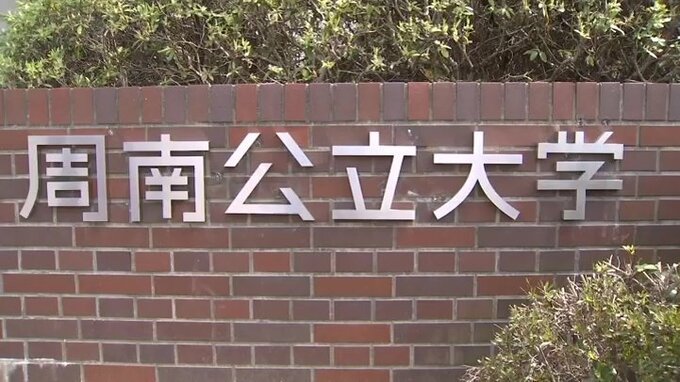 【速報】周南公立大学新たに２学部開設へ　山口県周南市|TBS NEWS DIG