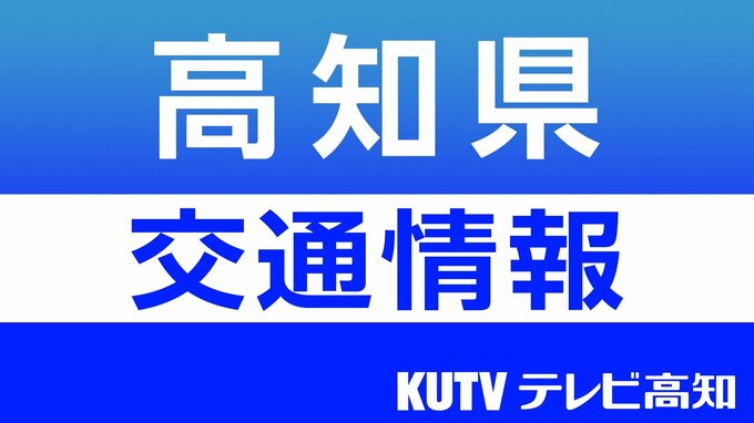 【交通情報】とさでん交通　高知駅〜はりまや橋間　運転再開（午前9時30分現在）　|　高知のニュース・天気｜KUTV NEWS | KUTVテレビ高知
