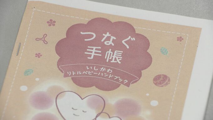 「自分だけで抱え込まないで」小さく生まれた赤ちゃんの成長支援へ“母子手帳と併用”のハンドブックが完成　|　石川県のニュース｜MRO北陸放送