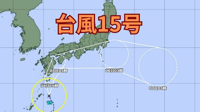 【台風15号】関東甲信地方には5日午後に最も接近する見込み　雷を伴った激しい雨や非常に激しい雨に…台風の進路によっては警報級の大雨となる可能性【雨と風のシミュレーション】|TBS NEWS DIG