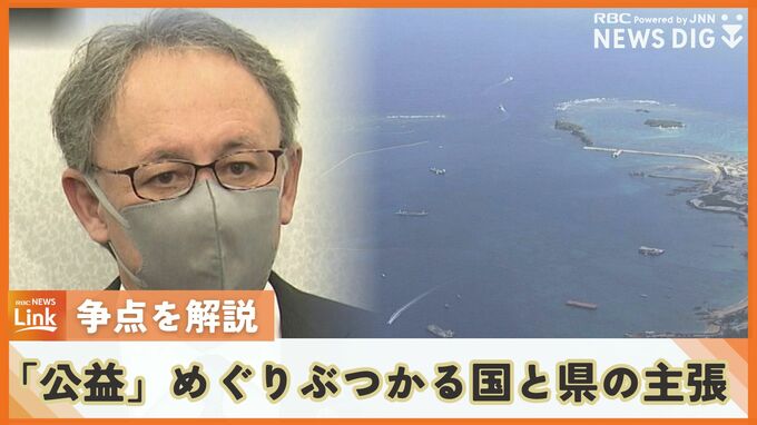 辺野古“代執行”訴訟　「公益」めぐりぶつかる国と県の主張　争点を記者が解説　|　沖縄のニュース｜RBC 琉球放送