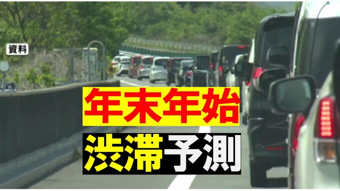 【年末年始の渋滞予測】帰省ラッシュは最大40km以上の渋滞も…通常時＋30分以上かかる区間は…?!【全国の高速道路・渋滞予測情報】　|　愛媛のニュース - Nスタえひめ｜あいテレビは6チャンネル