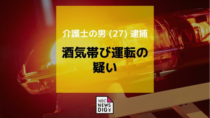 呼気から基準値超のアルコール 酒気帯び運転の疑いで介護士の男（27）逮捕　対馬市|TBS NEWS DIG