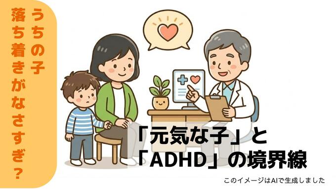 「元気な子」と「ADHD」の境界線。5歳児の “落ち着きのなさ" に小児科医が答える「診断より大切な基準」|TBS NEWS DIG