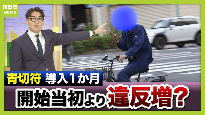 【自転車の青切符】導入1か月で街に変化は？「どこをどう走れば」「ルール把握していない」困惑の声も　初月の“青切符告知”最多は「一時不停止」　記者が見た実情と課題は…　|　MBSニュース | 関西の最新ニュースを分かりやすく。