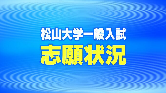松山大学一般入試の志願倍率が確定 新設の情報学部は倍率11.2倍　|　愛媛のニュース - Nスタえひめ｜あいテレビは6チャンネル