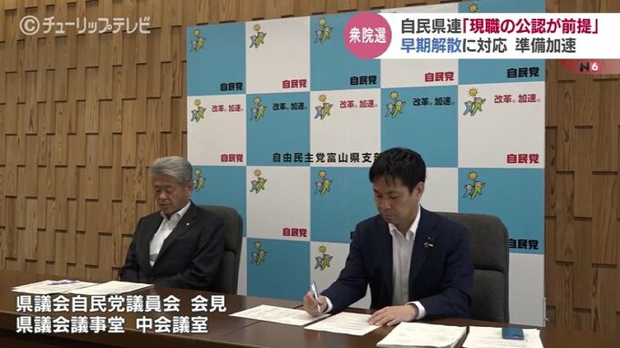 解散総選挙の風吹く中　自民党富山県連 宮本幹事長「現職3人軸に常在戦場で取り組んでいる」　|　富山のニュース｜天気・防災｜チューリップテレビ