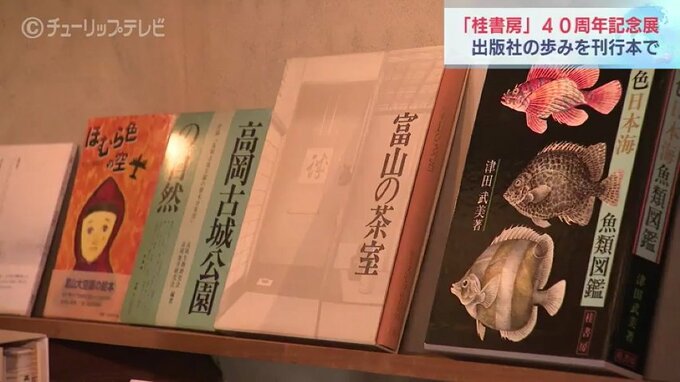 富山の小さな出版社「桂書房」40年の歩みを伝える展示会 「まだまだ出版されていない分野の本にみなさんチャレンジしてほしい」　|　富山のニュース｜天気・防災｜チューリップテレビ