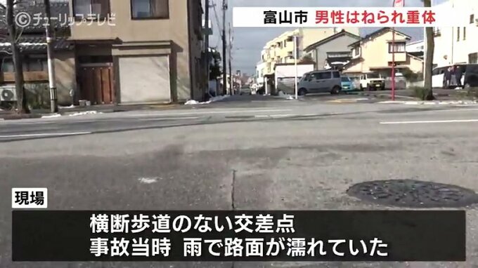 60代の男性はねられ意識不明の重体 現場は横断歩道のない交差点 　|　富山のニュース｜天気・防災｜チューリップテレビ