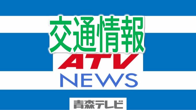 【津波警報】青森県内の交通情報（11:30現在）JR八戸線・奥羽本線・津軽線・大湊線と青い森鉄道が運転見合わせ中　シルバーフェリーが全便運航見合わせ|TBS NEWS DIG