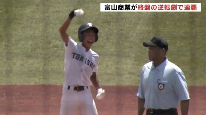 夏の高校野球富山大会決勝 富山商業が劇的逆転勝利で２年連続甲子園へ　|　富山のニュース｜天気・防災｜チューリップテレビ