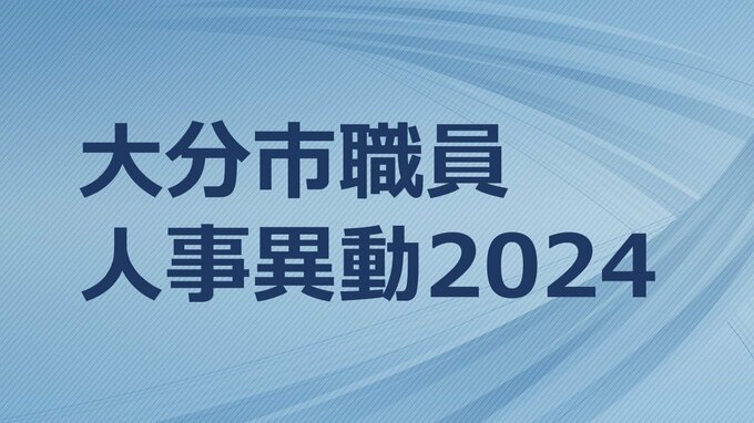 大分市職員人事異動2024　異動規模は1389人【部長、次長、課長、参事、課長補佐、係長 全職員名簿掲載】　|　大分のニュース｜OBS NEWS｜大分放送