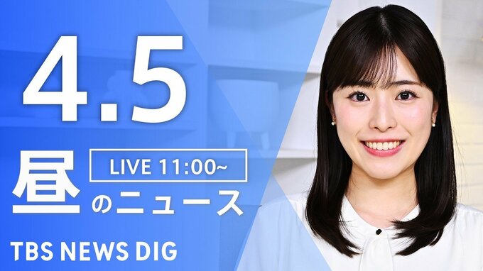 【LIVE】昼のニュース（Japan News Digest Live）最新情報など（4月5日）|TBS NEWS DIG
