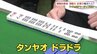 “子ども向け”マージャン教室「胸のドキドキ止まらん」全国的にも珍しい！相手を尊重する人間性も育む　|　山口のニュース・天気・防災｜tys NEWS｜ｔｙｓテレビ山口