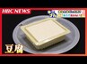 「豆腐を洗おうとしたら、彼氏にきつい口調で止められた」ネットで大論争　洗う？洗わない？あなたはどっち派？正解は…　|　北海道のニュース｜HBC北海道放送