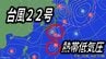 【台風情報】南海上に新たな「台風のたまご＝熱帯低気圧」　台風22号は「非常に強い勢力」に発達　最大瞬間風速70メートルに【最新・雨と風のシミュレーション】　|　愛媛のニュース - Nスタえひめ｜あいテレビは6チャンネル