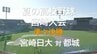 夏の高校野球宮崎大会　準々決勝　宮崎日大 vs　都城　|　MRTニュース ｜ ＭＲＴ宮崎放送